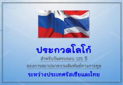 ประกวดโลโก้สำหรับวันครบรอบ 125 ปีของการสถาปนาความสัมพันธ์ทางการฑูตระหว่างประเทศรัสเซียและไทย