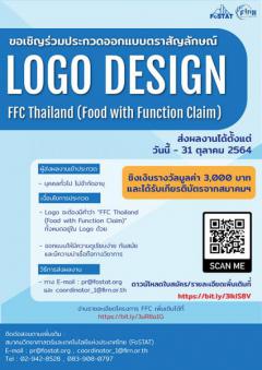 ประกวดออกแบบตราสัญลักษณ์ (Logo) “โครงการ FFC Thailand (Food with Function Claim)”