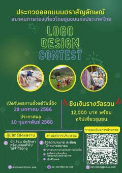 ประกวดออกแบบตราสัญลักษณ์ (Logo) สมาคมการท่องเที่ยวโดยชุมชนแห่งประเทศไทย