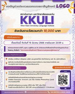 ประกวดออกแบบตราสัญลักษณ์ (LOGO) "สถาบันภาษา มหาวิทยาลัยขอนแก่น : Khon Kaen University Language Institute - KKULI"