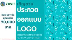 ประกวดออกแบบตราสัญลักษณ์ (Logo) "เมืองสร้างสรรค์ด้านภาพยนตร์ PATTAYA CITY of FILM"