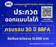 ประกวดออกแบบโลโก้ "ครบรอบ 20 ปี BBFA" 