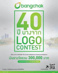 ประกวดออกแบบตราสัญลักษณ์ (Logo) "40 ปีบางจาก LOGO CONTEST"