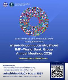 ประกวดออกแบบตราสัญลักษณ์งาน "IMF-World Bank Group Annual Meetings 2026"