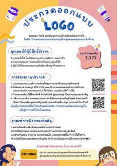 ประกวดออกแบบโลโก้ ในธีม "7 ทศวรรษแห่งความภาคภูมิใจ สู่อนาคตสุขภาวะเด็กไทย"