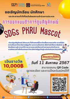 ประกวดการออกแบบตัวการ์ตูนสัญลักษณ์ "SGDs PKRU Mascot"