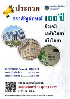 ประกวดตราสัญลักษณ์ 100 ปี ชีวเคมี เภสัชวิทยา สรีรวิทยา