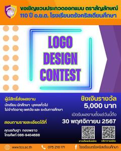 ประกวดออกแบบตราสัญลักษณ์ "110/๑๑๐ ปีอ.ย.ต. โรงเรียนตรังคริสเตียนศึกษา"