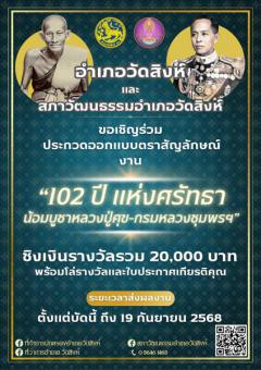 ประกวดตราสัญลักษณ์การจัดงาน "๑๐๒ ปี แห่งศรัทธา น้อมบูชาหลวงปู่ศุข - กรมหลวงชุมพรเขตอุดมศักดิ์"