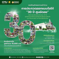 ประกวดออกแบบโลโก้ "30 ปี ศูนย์ดอย"