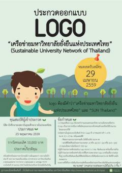 ประกวดออกแบบตราสัญลักษณ์ (LOGO) เครือข่ายมหาวิทยาลัยยั่งยืนแห่งประเทศไทย
