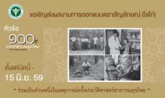 ประกวดออกแบบตราสัญลักษณ์ (โลโก้) "๑๐๐ ปี การสาธารณสุขไทย"