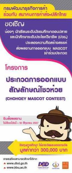 ประกวดออกแบบสัญลักษณ์โชวห่วย "Chohoey Mascot Contest"