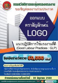 ประกวดออกแบบตราสัญลักษณ์ตราสัญลักษณ์แนวปฏิบัติการใช้แรงงานที่ดี : Good Labour Practices (GLP)