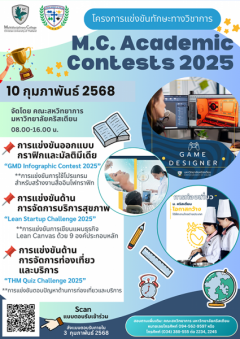 จัดการแข่งขันทักษะทางวิชาการ ภายใต้โครงการ M.C. Academic Contests 2025