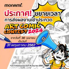 ประกวดวาดภาพประจำปี 2024 "Monami Art Comic Contest 2024"