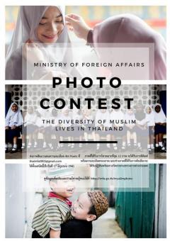 ประกวดภาพถ่าย หัวข้อ "ความหลากหลายของวิถีชีวิตมุสลิมในประเทศไทย : The Diversity of Muslim Lives in Thailand"