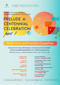 ประกวดแนวคิด การตลาด และการประชาสัมพันธ์ "Performance and Promotion Competition"