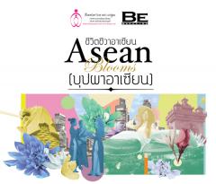 ประกวดเขียนบทความ ชีวิตชีวาอาเซียน Asean Blooms(บุปผาอาเซียน)