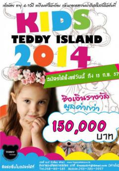 ประกวด Kid's Teddy Photo Contest 2014 