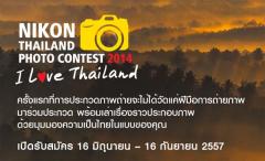 ประกวดภาพถ่าย Nikon Thailand Photo Contest 2014