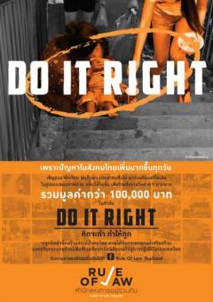 “โครงการ Rule Of Law Thailand …สำนึกแห่งการอยู่ร่วมกัน” หัวข้อ “Do It Right คิดจะทำ ทำให้ถูก”