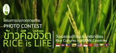ประกวดภาพถ่ายนานาชาติ หัวข้อ “ข้าวคือชีวิต : วัฒนธรรมข้าวในประเทศอาเซียน”