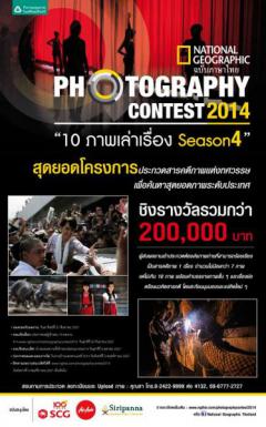 ประกวดสารคดีภาพแห่งทศวรรษ “National Geographic Thailand Photography Contest 2014” หัวข้อ “10 ภาพเล่าเรื่อง Season 4”