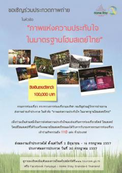 ประกวดภาพถ่าย “ภาพแห่งความประทับใจ ในมาตรฐานโฮมสเตย์ไทย”