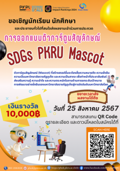 ประกวดการออกแบบตัวการ์ตูนสัญลักษณ์ "SGDs PKRU Mascot"