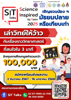 ประกวดโครงการ SiT Talks: Science inspired by Teen 2025 อพวช.