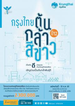 ประกวดโครงการ "กรุงไทย ต้นกล้าสีขาว" ปี 12