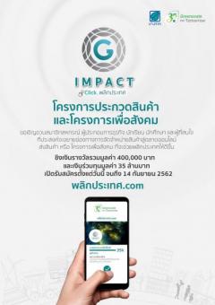 ประกวดสินค้าและโครงการเพื่อสังคม "Green Impact คลิก...พลิกประเทศ" ภายใต้แนวคิด “Greenovate our tomorrow”