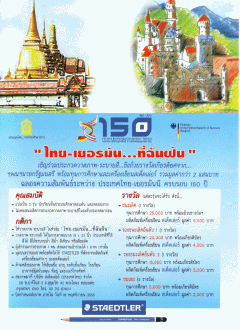 ประกวดวาดภาพระบายสี โอกาสฉลองความสัมพันธ์ 150 ปี ไทย-เยอรมัน