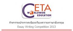 ประกวดเขียนเรียงความภาษาอังกฤษ Essay Writing Competition 2013