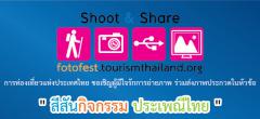 ประกวดภาพถ่ายในหัวข้อ "สีสันกิจกรรม ประเพณีไทย"