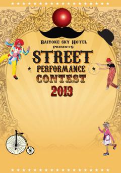 ประกวดความสามารถพิเศษ  “Street Performance Contest 2013” มหกรรมการแข่งขันเพื่อเฟ้นหาเหล่า Entertainer