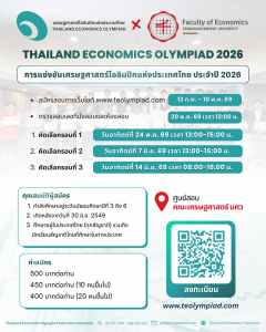 แข่งขันเศรษฐศาสตร์โอลิมปิกแห่งประเทศไทย ประจำปี 2026 : Thailand Economics Olympiad 2026 แข่งขันเศรษฐศาสตร์โอลิมปิกแห่งประเทศไทย ประจำปี 2026 : Thailand Economics Olympiad 2026