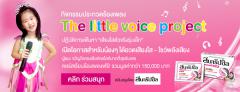 ประกวดร้องเพลง  The Little Voice Project