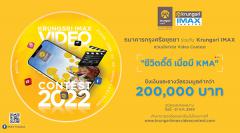 ประกวดคลิปวิดีโอ "Krungsri IMAX Video Contest 2022"