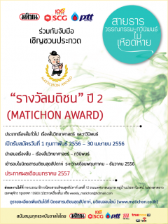 รางวัลมติชน ปี2 (MATICHON AWARD)