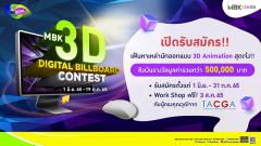 ประกวดออกแบบแอนิเมชัน 3D "MBK 3D Digital Billboard Contest 2022"