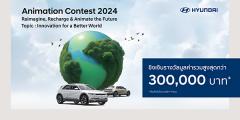 ประกวด IONIQ Animation Contest 2024 "Reimagine, Recharge & Animate the Future"