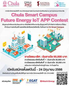 แข่งขันสร้างแอปพลิเคชัน "Chula Smart Campus Future Energy IoT APP Contest"