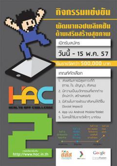 ประกวดการแข่งขันพัฒนาแอพพลิเคชั่น "Health App Challenge 2 : Hac 2"