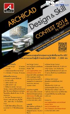 ประกวดและแข่งขันArchiCAD Skill&Design Contest 2014