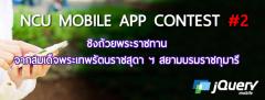 NCU Mobile App ครั้งที่ 2