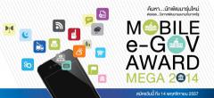 ประกวดผลงานการพัฒนา Mobile Application ภาครัฐ "Mobile e-Government Award 2014"