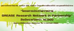 ประกวดวาดภาพ “The GREASE Research Network in Partnership”