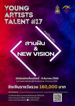 ประกวดโครงการพัฒนาศักยภาพศิลปินรุ่นใหม่ "YOUNG ARTISTS TALENT #17" ประกวดโครงการพัฒนาศักยภาพศิลปินรุ่นใหม่ "YOUNG ARTISTS TALENT #17"